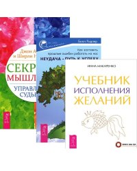 Неудача - путь к успеху. Учебник исполнения желаний. Секреты мышления (комплект из 3-х книг) (количество томов: 3)