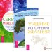 Неудача - путь к успеху. Учебник исполнения желаний. Секреты мышления (комплект из 3-х книг) (количество томов: 3)