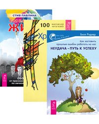 Неудача – путь к успеху. Храбрость. Смелость жить (комплект из 3-х книг) (количество томов: 3)