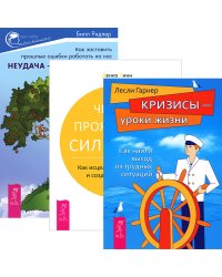 Неудача - путь к успеху. Четыре проявления силы воли. Кризисы - уроки жизни (комплект из 3-х книг) (количество томов: 3)
