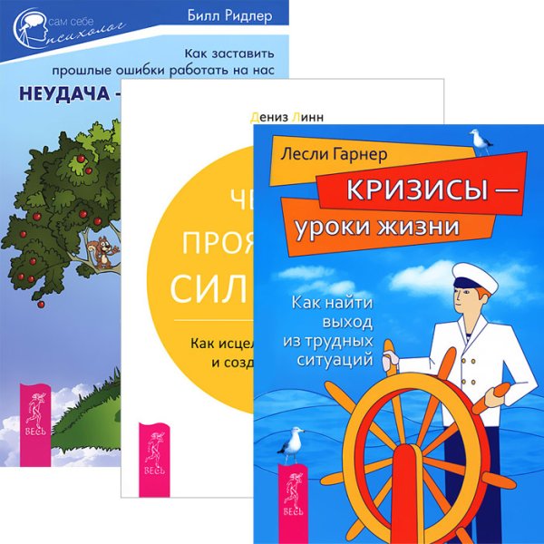 Неудача - путь к успеху. Четыре проявления силы воли. Кризисы - уроки жизни (комплект из 3-х книг) (количество томов: 3)