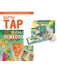 Универсальное Таро Уэйта. Карты Таро в работе психолога (количество томов: 2)