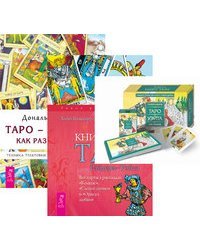 Универсальное Таро Уэйта. Книга Таро Райдера-Уэйта. Таро-просто как 1, 2, 3 (количество томов: 3)