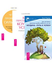 Неудача – путь к успеху. Ваш персональный коучинг успеха. Четыре проявления силы воли (комплект из 3-х книг) (количество томов: 3)