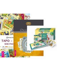 Универсальное Таро Уэйта. Целостный взгляд на историю Таро. Таро - просто как 1, 2, 3 (количество томов: 3)