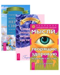 Всегда здоровая нервная система. В 3 томах. Том 1. Мысли, творящие здоровую нервную систему. Создание молодой нервной системы (комплект из 3-х книг) (количество томов: 3)