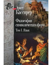 Философия символических форм. Том 1: Язык