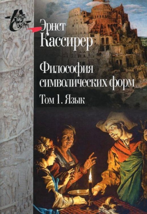 Обложка книги «Философия символических форм. Том 1: Язык» — Кассирер Эрнст