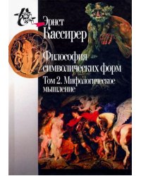 Философия символических форм. Том 2. Мифологическое мышление
