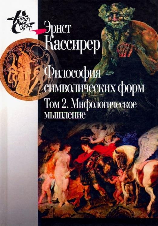 Обложка книги «Философия символических форм. Том 2. Мифологическое мышление» — Кассирер Эрнст, ISBN 9785987125144
