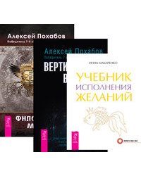 Учебник исполнения желаний. Вертикальная воля. Философия мага (количество томов: 3)
