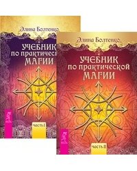 Учебник по практической магии. Том 1, 2 (количество томов: 2)