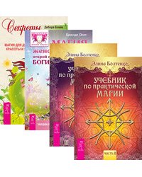 Учебник по практической магии, том 1 и 2. Магия женственности. Секреты богини (количество томов: 4)