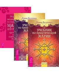 Учебник по практической магии, том 1 и 2. Полная энциклопедия магии (количество томов: 3)