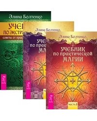Учебник по практической магии, том 1 и 2. Учебник по экстрасенсорике (количество томов: 3)