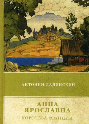 RUGRAM_ФТМ Анна Ярославна – королева Франции