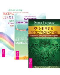 Учебник по экстрасенсорике. Развитие сверхспособностей. Экстрасенсорные способности (количество томов: 3)