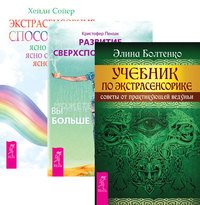 Обложка книги «Учебник по экстрасенсорике. Развитие сверхспособностей. Экстрасенсорные способности (количество томов: 3)», ISBN 9785944314468