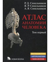 Атлас анатомии человека. В 4-х томах. Том 1. Учение о костях, соединениях костей и мышцах