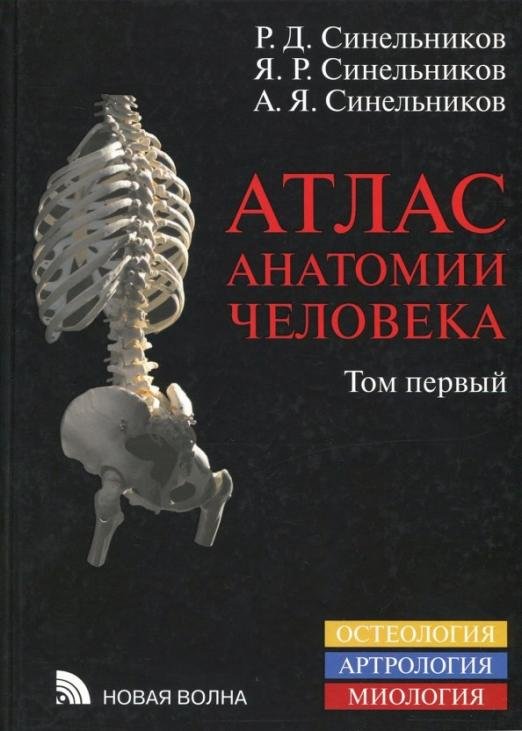 Атлас анатомии человека. В 4-х томах. Том 1. Учение о костях, соединениях костей и мышцах