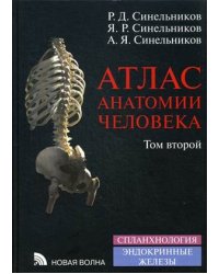 Атлас анатомии человека. В 4-х томах. Том 2: Учение о внутренностях и эндокринных железах