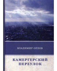 Камергерский переулок
