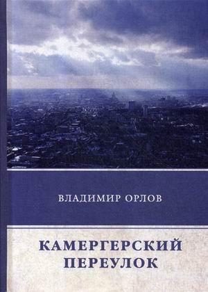 Обложка книги «Камергерский переулок» — Орлов Владимир Викторович, ISBN 9785446725991