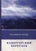 Обложка книги «Камергерский переулок» — Орлов Владимир Викторович, ISBN 9785446725991