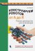 Обложка книги «Конструируем роботов от А до Я. Полное руководство для начинающих» — Бейктал Джон, ISBN 9785001010265