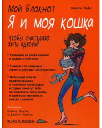 Мой блокнот. Я и моя кошка