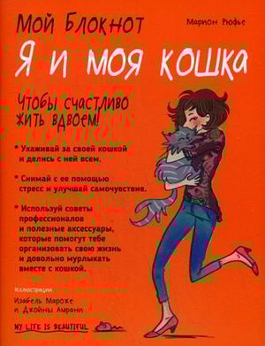 Мой блокнот. Я и моя кошка