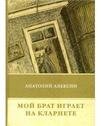 Мой брат играет на кларнете