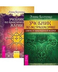 Учебник по экстрасенсорике. Учебник по практической магии, том 1 (количество томов: 2)