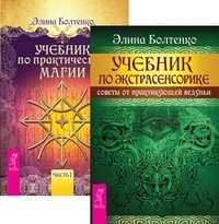 Обложка книги «Учебник по экстрасенсорике. Учебник по практической магии, том 1 (количество томов: 2)», ISBN 9785944314482