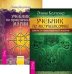 Обложка книги «Учебник по экстрасенсорике. Учебник по практической магии, том 1 (количество томов: 2)», ISBN 9785944314482