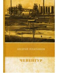 Чевенгур