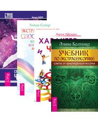 Учебник по экстрасенсорике. Характер и числа. Экстрасенсенсорные способности. Сверхвозможности (количество томов: 4)