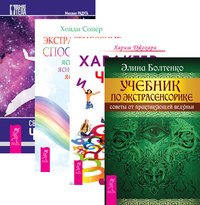 Учебник по экстрасенсорике. Характер и числа. Экстрасенсенсорные способности. Сверхвозможности (количество томов: 4)