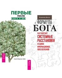Формула Бога. Первые после Бога (количество томов: 2)