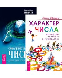 Характер и числа. Сакральное значение чисел (количество томов: 2)
