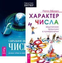 Характер и числа. Сакральное значение чисел (количество томов: 2)
