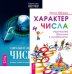 Характер и числа. Сакральное значение чисел (количество томов: 2)