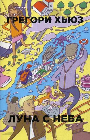 Бумажные города (pocket-book) Луна с неба