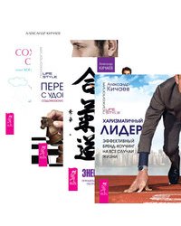 Харизматичный лидер. Энергия контакта. Переговоры с удовольствием. Как сохранить семью (количество томов: 4)
