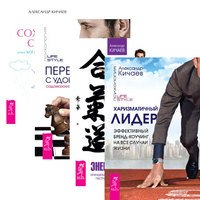 Харизматичный лидер. Энергия контакта. Переговоры с удовольствием. Как сохранить семью (количество томов: 4)