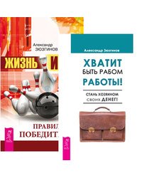 Хватит быть рабом работы. Жизнь - игра (количество томов: 2)