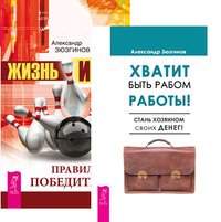 Хватит быть рабом работы. Жизнь - игра (количество томов: 2)