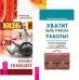Хватит быть рабом работы. Жизнь - игра (количество томов: 2)