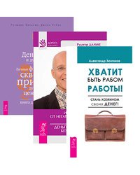 Хватит быть рабом работы. Исцеление души от негативных эмоций. Деньги и духовность (количество томов: 3)