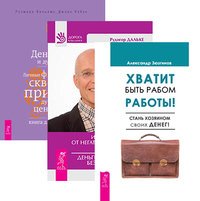 Хватит быть рабом работы. Исцеление души от негативных эмоций. Деньги и духовность (количество томов: 3)